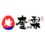 奎梨烤肉LOGO