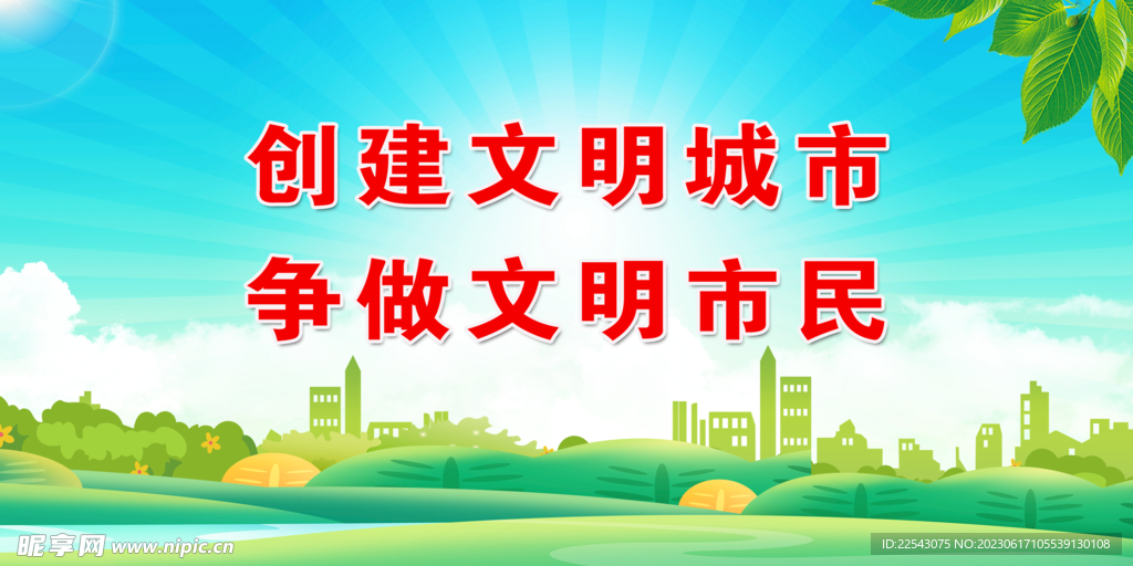 文明城市标语 