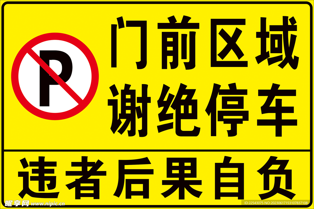 谢绝停车