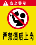 禁止酒后上岗 
