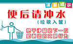 便后请冲水