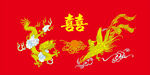 龙凤呈祥