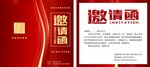 邀请函