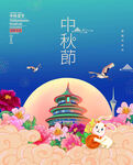 中秋节海报