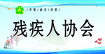 残疾人协会桌牌海报展板