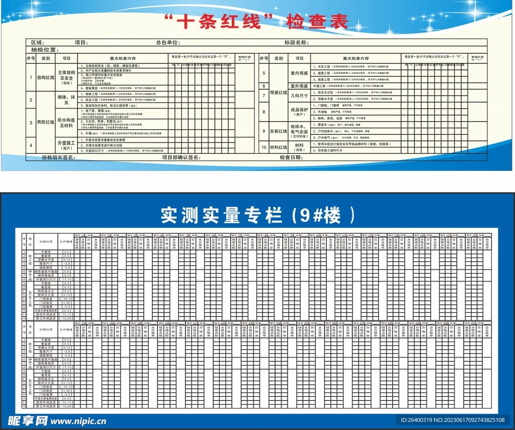  十条红线 实测实量