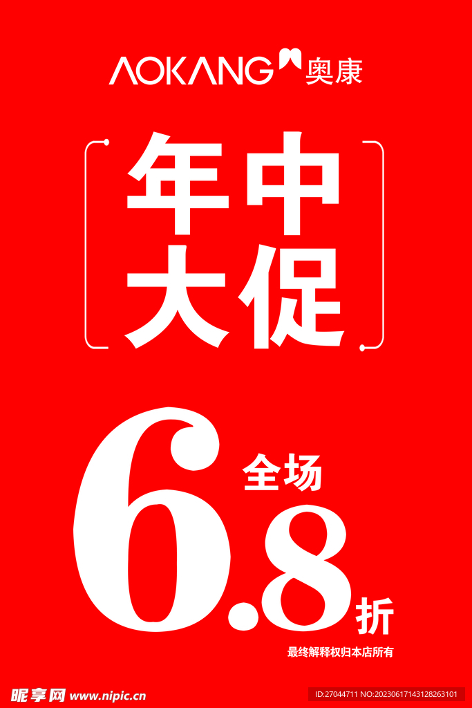 奥康年中大促
