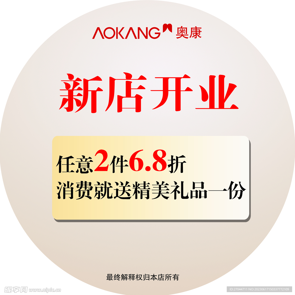 奥康新店开业圆形地贴