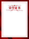 荣誉证书