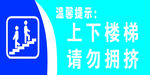上下楼梯 请勿拥挤