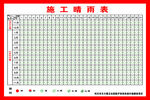 施工晴雨表