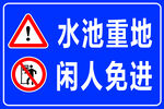 水池重地 闲人免进
