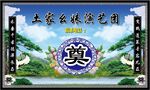 演艺团奠