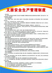 文旅安全生产管理制度