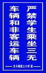 严禁乘坐三无车辆