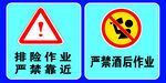 严禁酒后作业