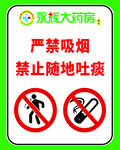 严禁吸烟 禁止随地吐痰