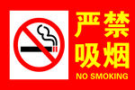 严禁吸烟