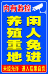 养殖重地 闲人免进