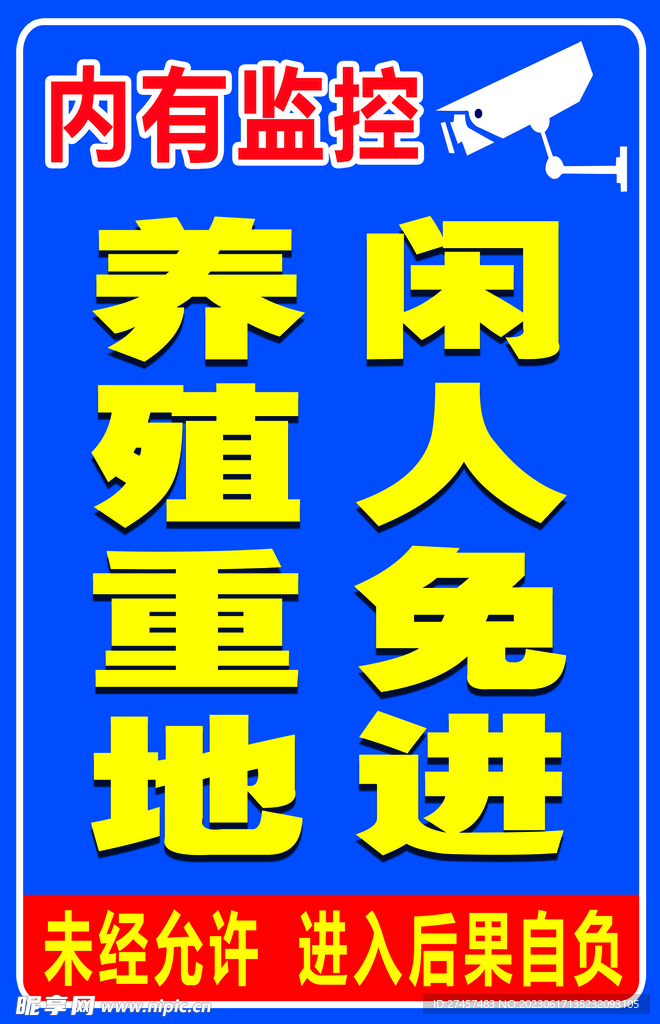 养殖重地 闲人免进