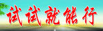 教室激励横幅标语