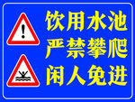 饮用水池 严禁攀爬 闲人免进