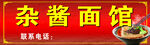 杂酱面馆