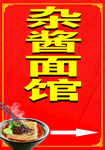 杂酱面馆