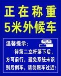 正在称重  线外等候