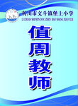 值周教师