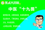 中医十九畏
