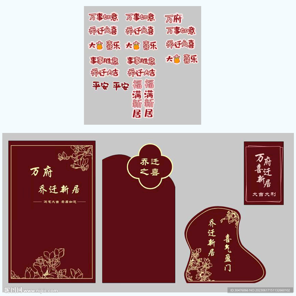 乔迁之喜