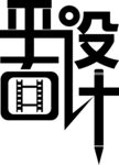 平面设计