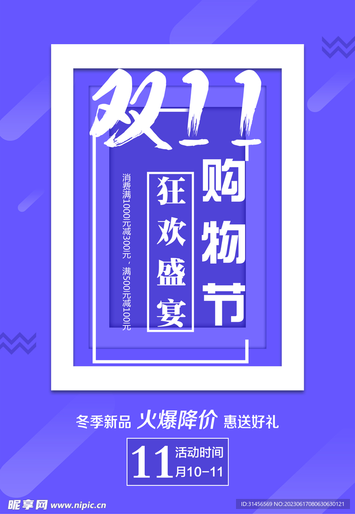 双11购物节