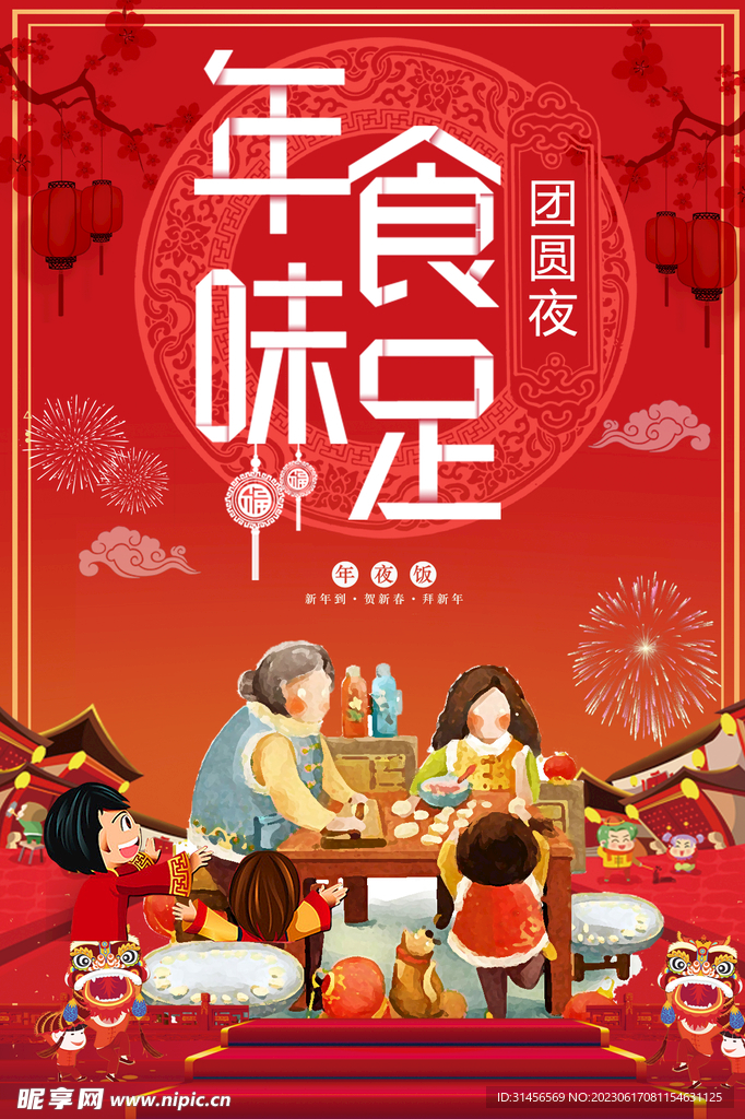 年夜饭