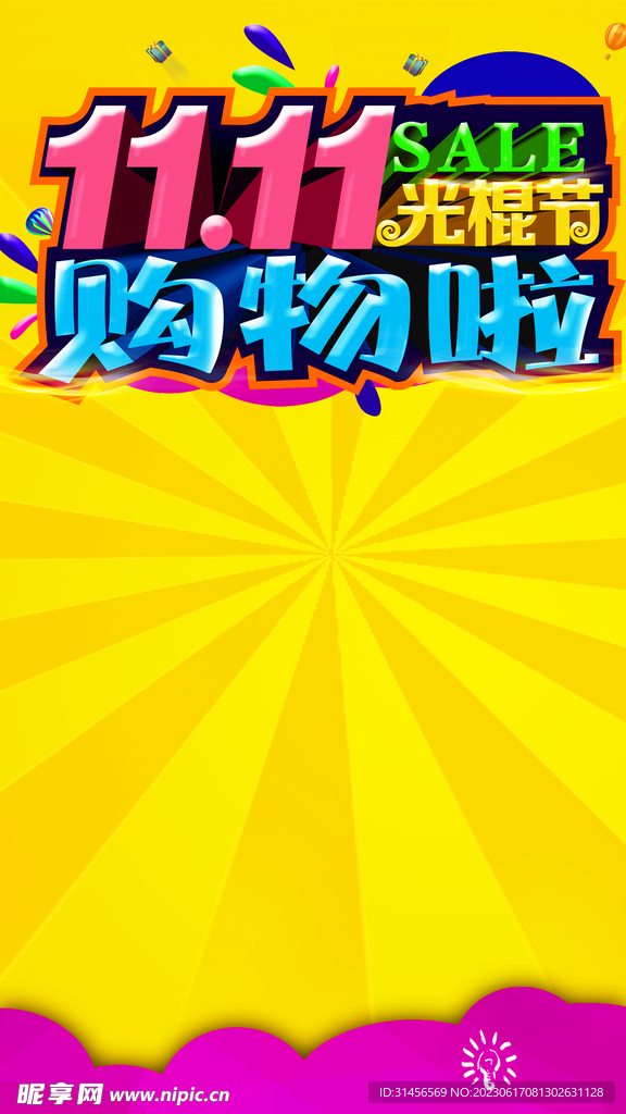 双11光棍节购物啦