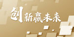 创新赢未来
