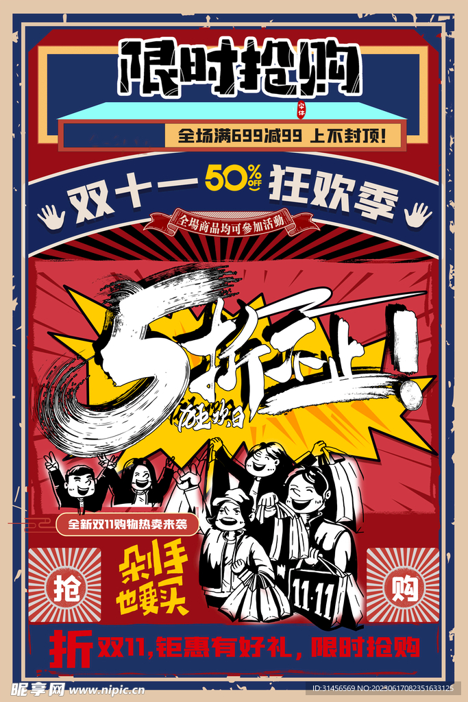 双11限时抢购