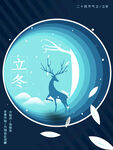 立冬
