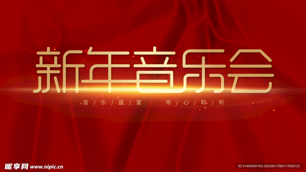 新年音乐会