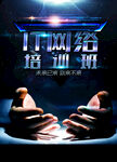 网络培训班