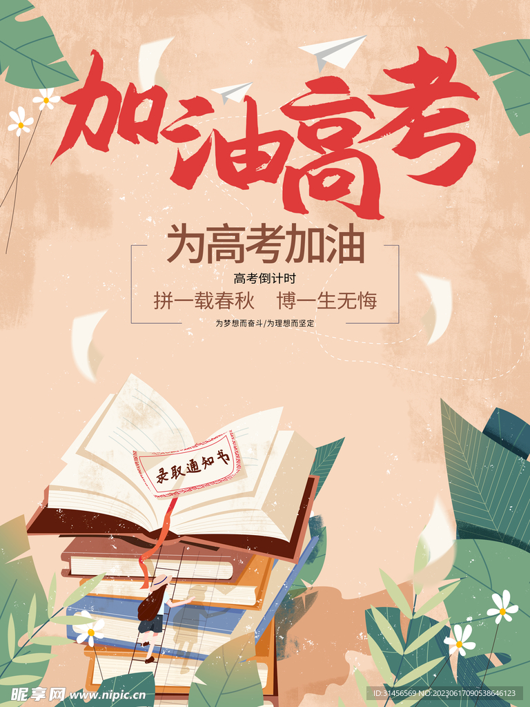 加油高考
