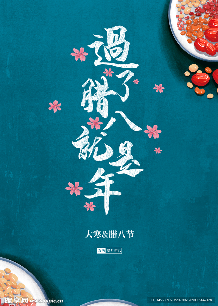 腊八节