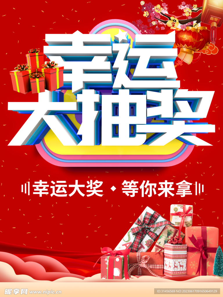幸运大抽奖