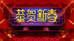 恭贺新春