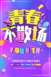 青春不散场
