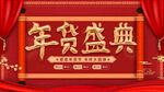 年货盛典