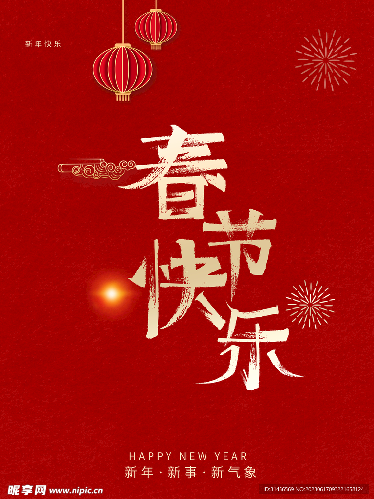 春节快乐