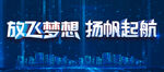 放飞梦想扬帆起航