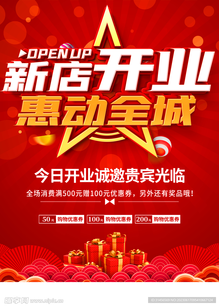 新店开业惠动全城